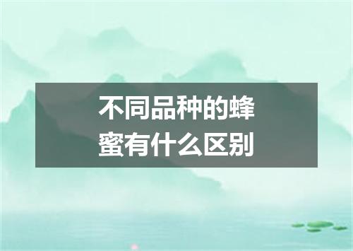 不同品种的蜂蜜有什么区别