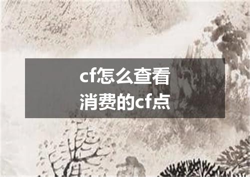 cf怎么查看消费的cf点