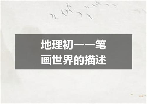 地理初一一笔画世界的描述