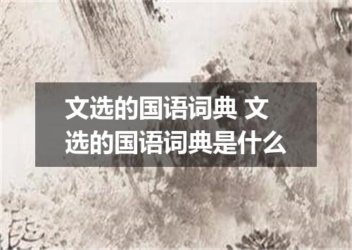 文选的国语词典 文选的国语词典是什么