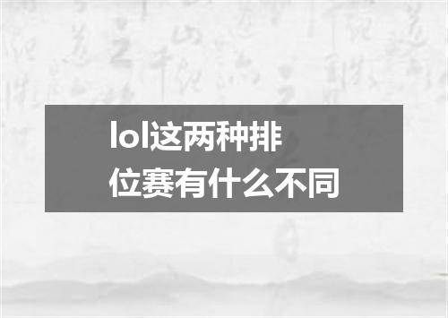 lol这两种排位赛有什么不同
