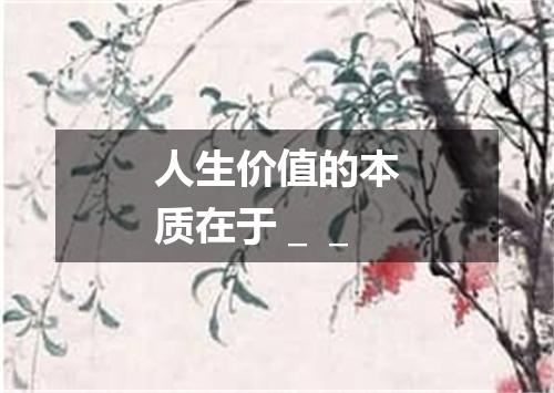 人生价值的本质在于__