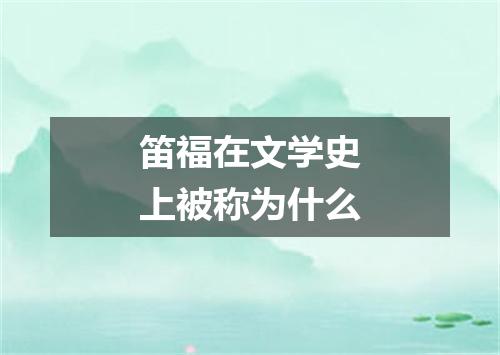 笛福在文学史上被称为什么
