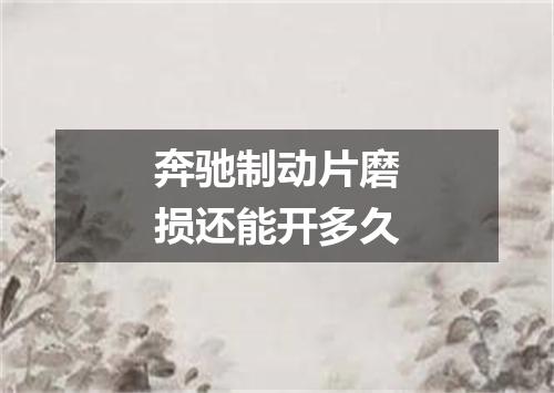 奔驰制动片磨损还能开多久