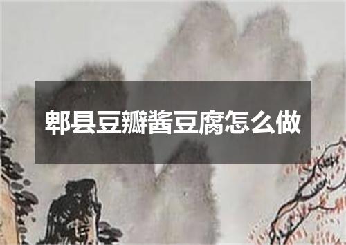 郫县豆瓣酱豆腐怎么做