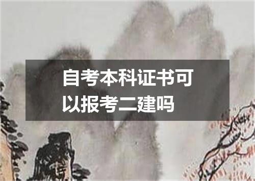 自考本科证书可以报考二建吗