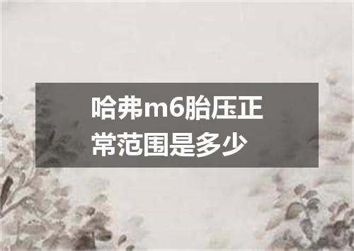 哈弗m6胎压正常范围是多少
