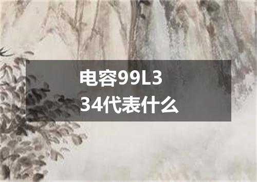 电容99L334代表什么