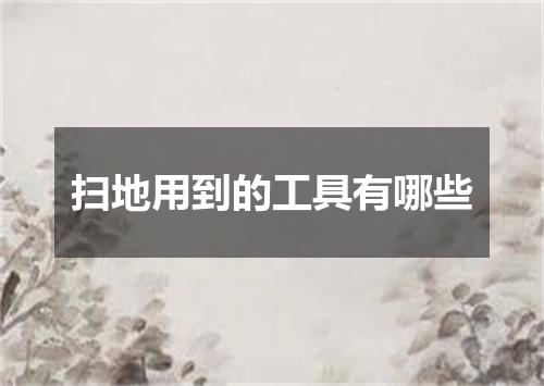 扫地用到的工具有哪些