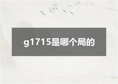 g1715是哪个局的