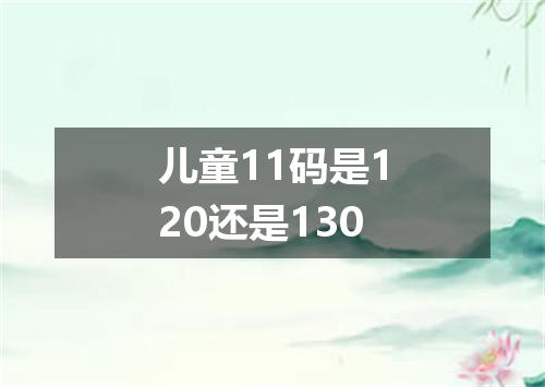 儿童11码是120还是130