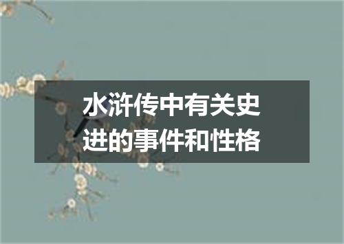 水浒传中有关史进的事件和性格