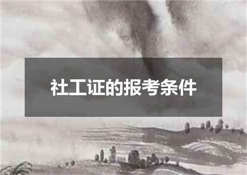 社工证的报考条件