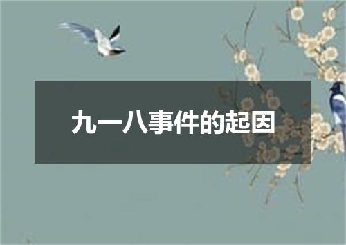 九一八事件的起因