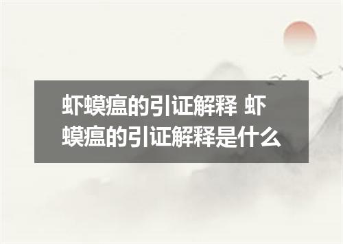 虾蟆瘟的引证解释 虾蟆瘟的引证解释是什么