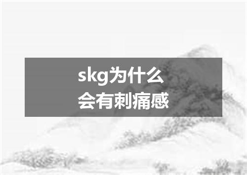 skg为什么会有刺痛感