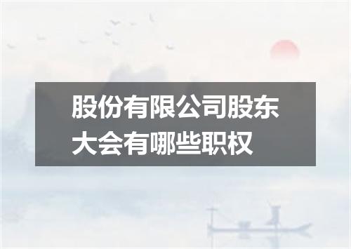 股份有限公司股东大会有哪些职权
