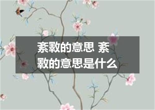 紊斁的意思 紊斁的意思是什么