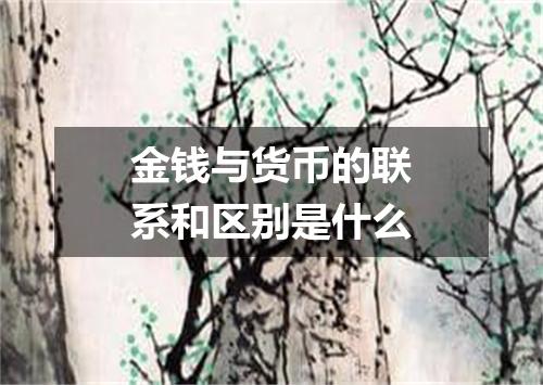 金钱与货币的联系和区别是什么