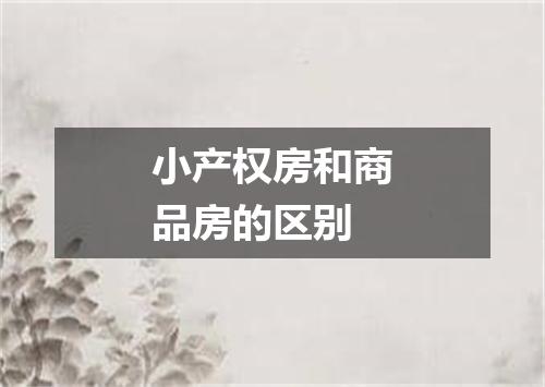 小产权房和商品房的区别