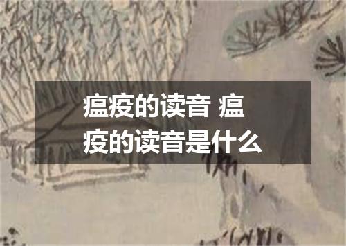 瘟疫的读音 瘟疫的读音是什么