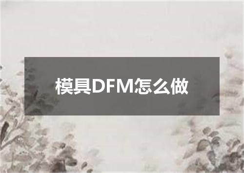 模具DFM怎么做