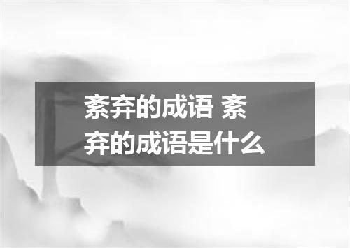 紊弃的成语 紊弃的成语是什么