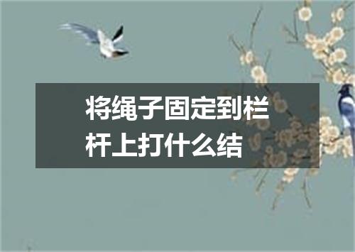 将绳子固定到栏杆上打什么结