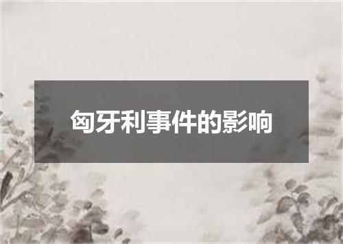 匈牙利事件的影响