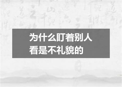 为什么盯着别人看是不礼貌的