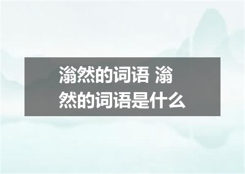 滃然的词语 滃然的词语是什么