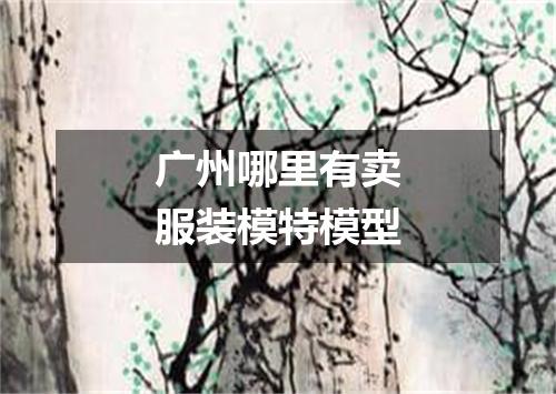 广州哪里有卖服装模特模型