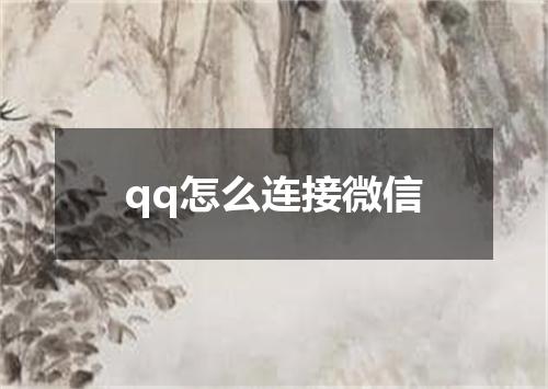 qq怎么连接微信