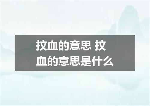 抆血的意思 抆血的意思是什么