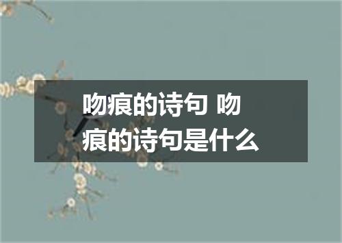 吻痕的诗句 吻痕的诗句是什么