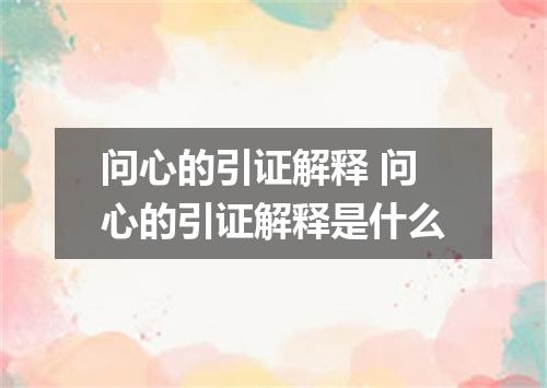 问心的引证解释 问心的引证解释是什么