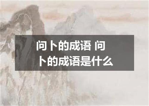 问卜的成语 问卜的成语是什么