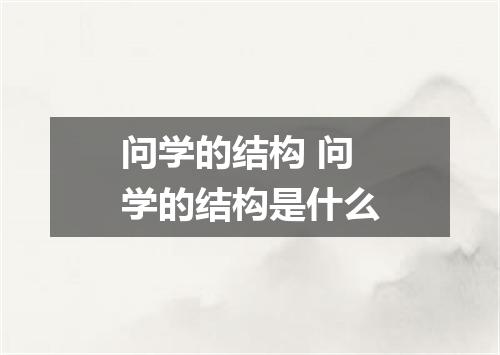 问学的结构 问学的结构是什么