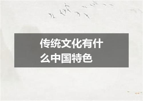 传统文化有什么中国特色