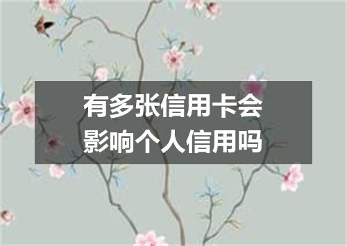 有多张信用卡会影响个人信用吗