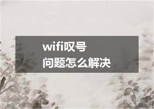 wifi叹号问题怎么解决