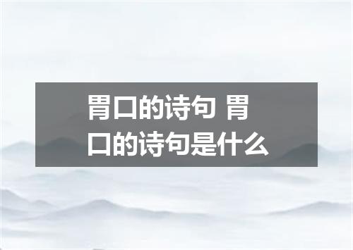 胃口的诗句 胃口的诗句是什么