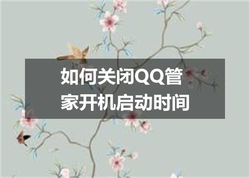 如何关闭QQ管家开机启动时间