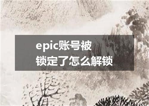 epic账号被锁定了怎么解锁