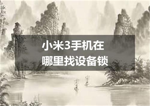 小米3手机在哪里找设备锁
