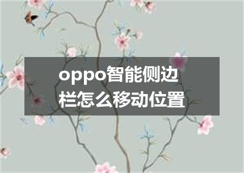 oppo智能侧边栏怎么移动位置