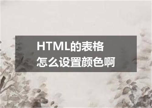 HTML的表格怎么设置颜色啊