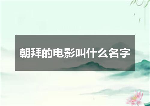 朝拜的电影叫什么名字