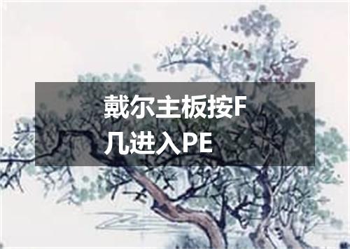 戴尔主板按F几进入PE