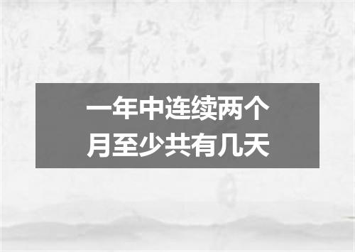 一年中连续两个月至少共有几天